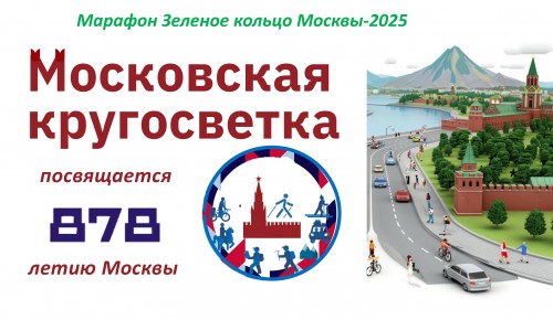 25 октября в столице пройдет марафон "Зеленое кольцо Москвы-2025"