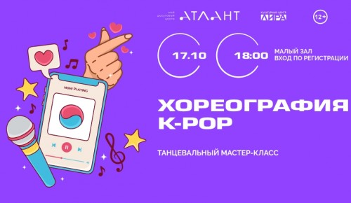 В КЦ «Лира» 17 октября пройдет мастер-класс по корейскому танцевальному стилю K–pop