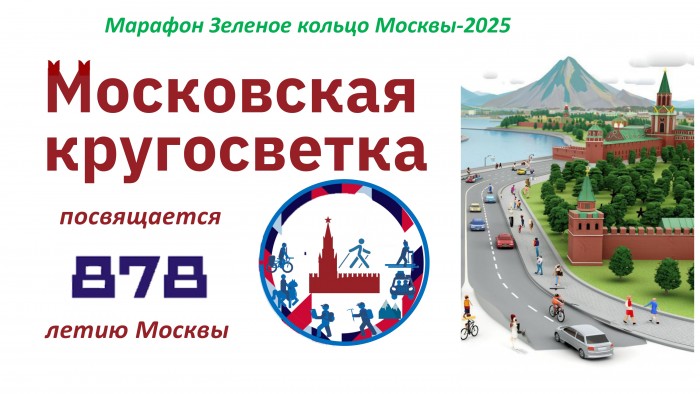 25 октября в столице пройдет марафон "Зеленое кольцо Москвы-2025"