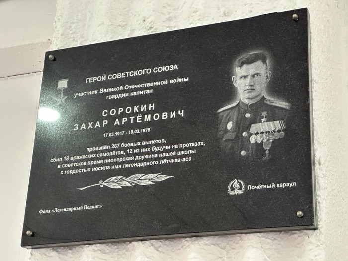 В Ломоносовском районе открыта мемориальная доска Герою СССР Захару Сорокину
