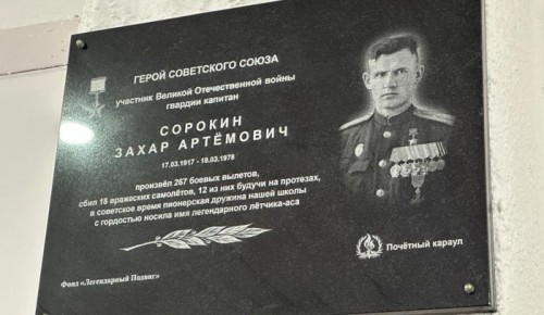 В школе Ломоносовского района открыли мемориальную доску Герою СССР