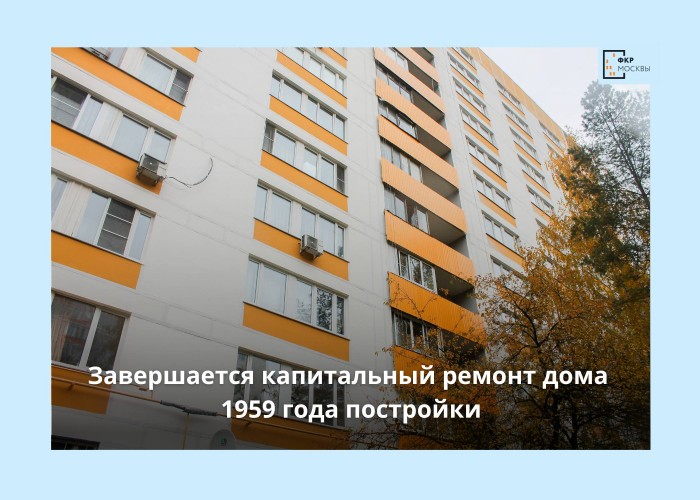 В Теплом Стане завершается капитальный ремонт дома 1974 года постройки
