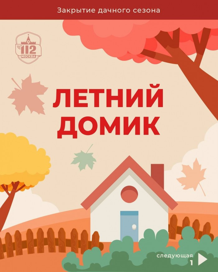 Служба 112 Москвы рекомендует: как правильно подготовить дачу к зимнему сезону