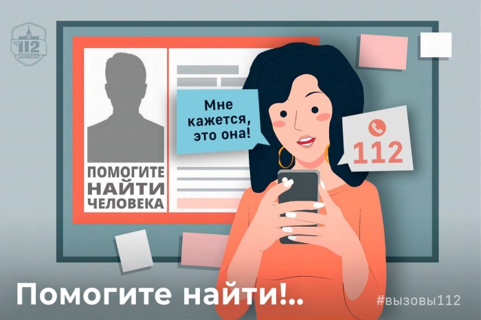 Система 112 Москвы напоминает: оперативная реакция помогает вернуть близких