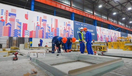 Собянин: В Москве открыт новый завод префаб-конструкций для программы реновации