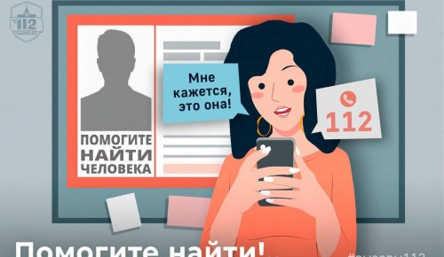 Система 112 Москвы напоминает: оперативная реакция помогает вернуть близких