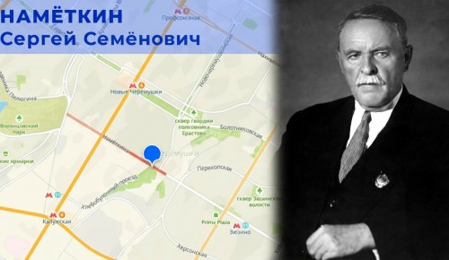 Жителям ЮЗАО рассказали, в честь кого названа улица Намёткина