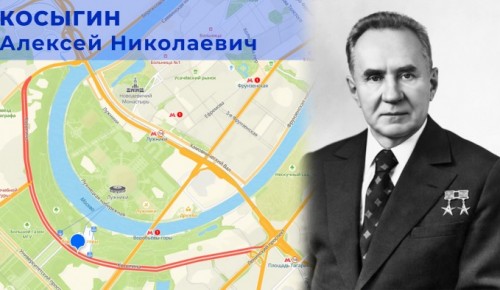Жителям ЮЗАО рассказали, в честь кого названа улица Косыгина