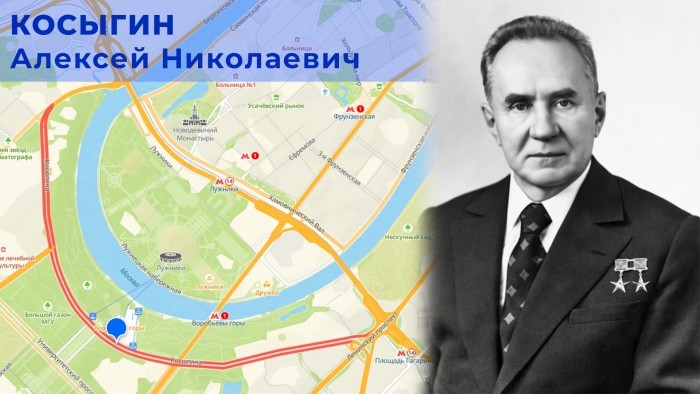 Жителям ЮЗАО рассказали, в честь кого названа улица Косыгина
