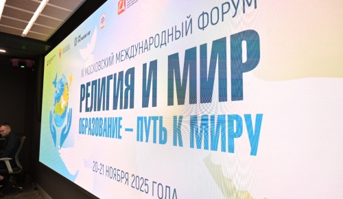 Путь к миру через знание: в столице 20 и 21 ноября пройдет XI форум «Религия и Мир»