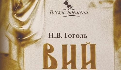 Жителей Ломоносовского района приглашают на моноспектакль «Вий» 18 ноября