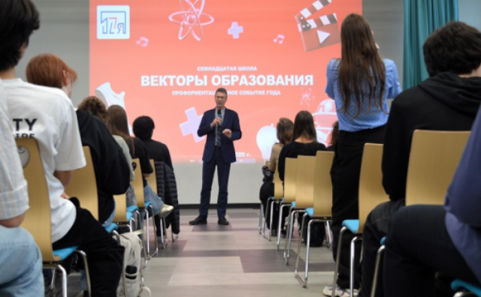 В школе №17 прошло масштабное профориентационное мероприятие «Векторы образования»