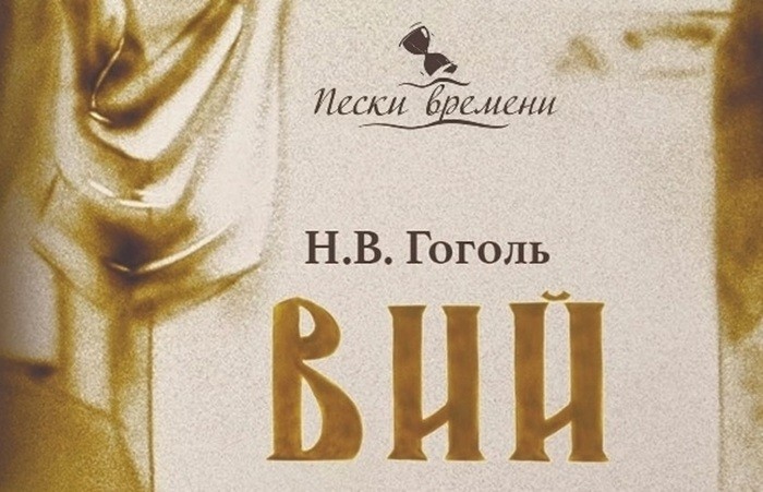 Жителей Ломоносовского района приглашают на моноспектакль «Вий» 18 ноября