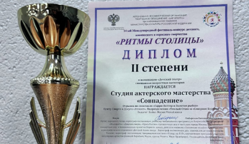 Актерская студия «Совпадение» из Северного Бутова стала призером международного фестиваля-конкурса «Ритмы столицы»
