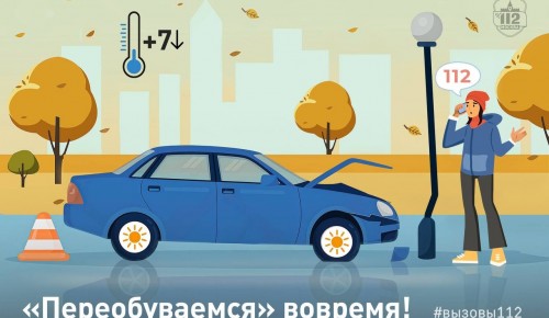 Служба 112 напоминает о необходимости замены резины