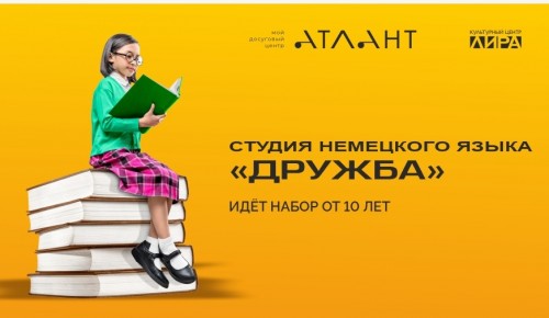 В культурном центре «Лира» открыта запись в студию немецкого языка