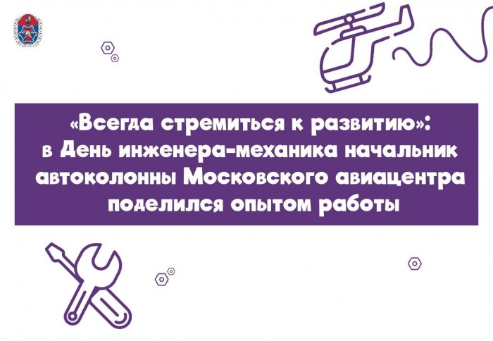 В МАЦ отпраздновали День инженера-механика
