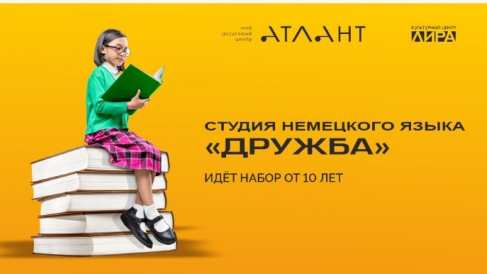 В культурном центре «Лира» открыта запись в студию немецкого языка