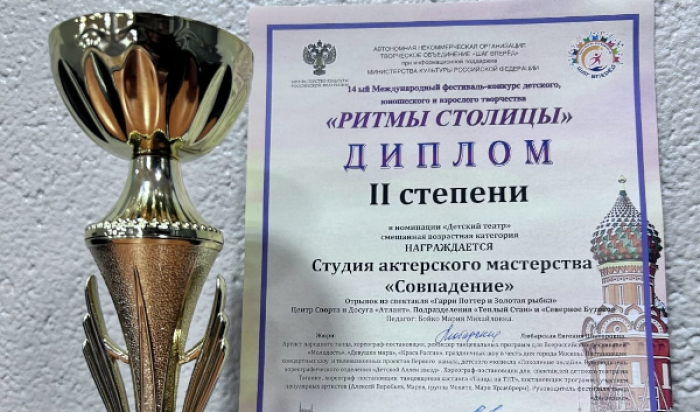 Актерская студия «Совпадение» из Северного Бутова стала призером международного фестиваля-конкурса «Ритмы столицы»