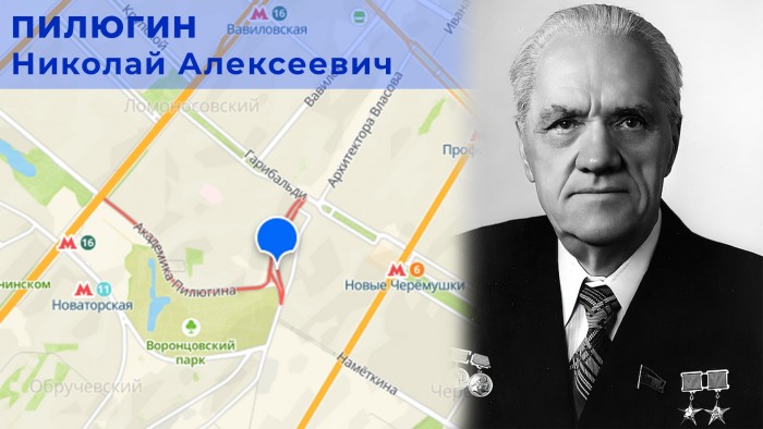 Жителям ЮЗАО рассказали, в честь кого названа улица Академика Пилюгина