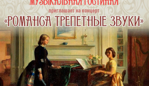 В театрально-концертном зале «Восход» 21 ноября состоится концерт «Романса трепетные звуки»