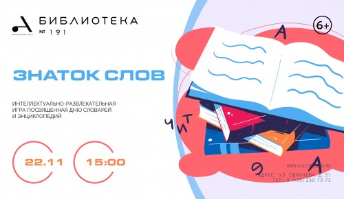 В библиотеке №191 пройдет игра «Знаток слов» 22 ноября