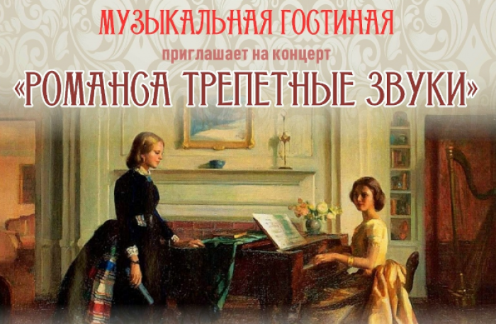 В театрально-концертном зале «Восход» 21 ноября состоится концерт «Романса трепетные звуки»