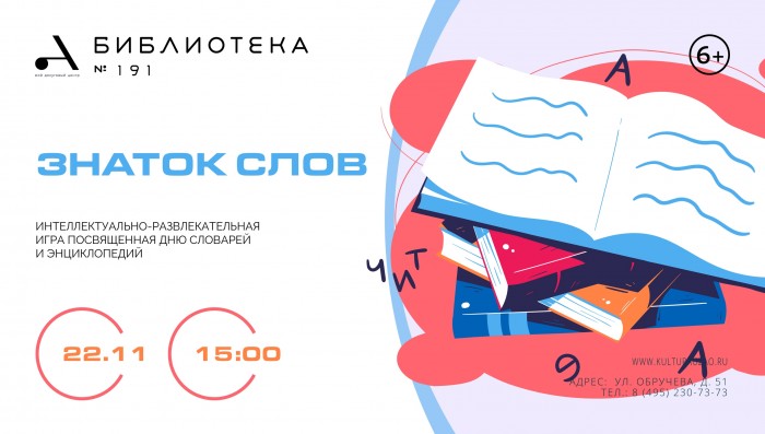 В библиотеке №191 пройдет игра «Знаток слов» 22 ноября