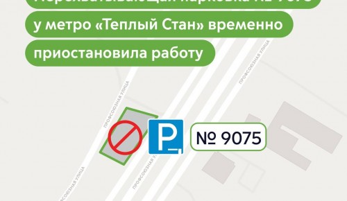 Перехватывающая парковка №9075 в Теплом Стане временно приостановила работу