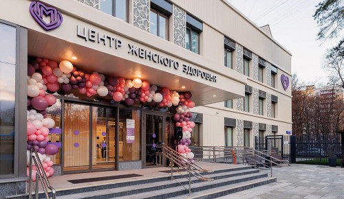 Новый центр женского здоровья открылся в районе Тёплый Стан