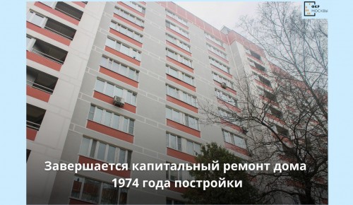 Капремонт дома 1974 года постройки завершается в Тёплом Стане
