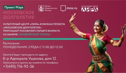 В культурном центре «Лира» открывается студия индийских танцев для участников «Московского долголетия»