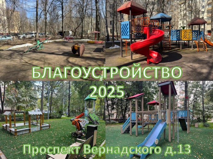 Завершилось благоустройство еще одной территории на проспекте Вернадского