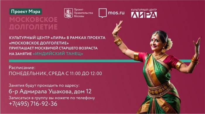 В культурном центре «Лира» открывается студия индийских танцев для участников «Московского долголетия»