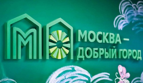 Собянин рассказал о проектах — победителях конкурса «Москва — добрый город»