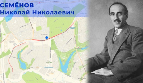 Жителям ЮЗАО рассказали историю наименования улицы Академика Семёнова