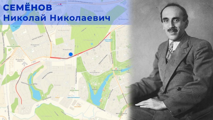 Жителям ЮЗАО рассказали историю наименования улицы Академика Семёнова