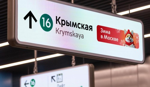 Зимнее оформление появилось на цифровых указателях станции метро «Крымская»