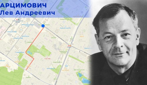 Жителям ЮЗАО рассказали историю наименования улицы Академика Арцимовича
