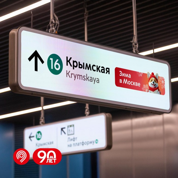 Зимнее оформление появилось на цифровых указателях станции метро «Крымская»