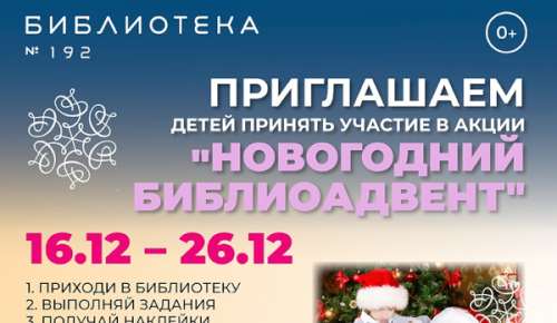 Библиотека №192 предлагает читателям поучаствовать в акции «Библиоадвент»
