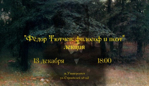 В библиотеке №183 им. Данте Алигьери пройдет лекция о Фёдоре Тютчеве