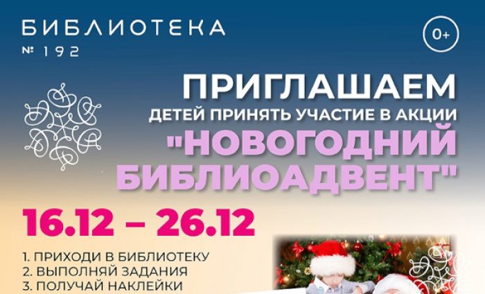 Библиотека №192 предлагает читателям поучаствовать в акции «Библиоадвент»