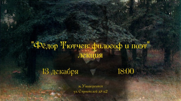 В библиотеке №183 им. Данте Алигьери пройдет лекция о Фёдоре Тютчеве