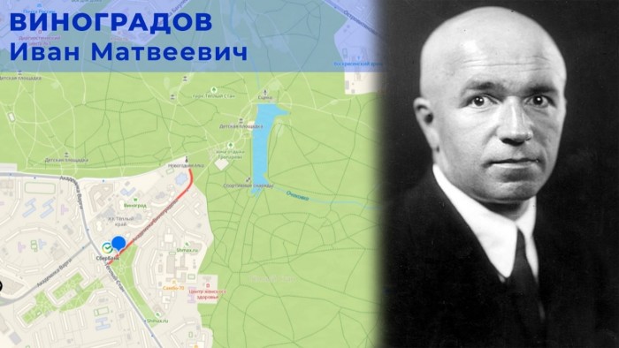 Жителям ЮЗАО раскрыли историю улицы Академика Виноградова