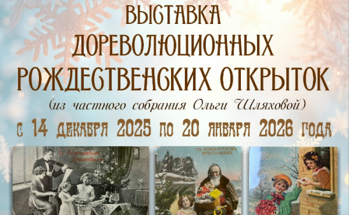 В храме Димитрия Донского проходит выставка старинных открыток «Рождество Христово»