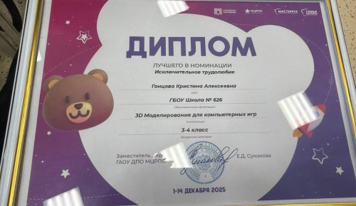 Юные таланты школы №626 отмечены наградой за трудолюбие в конкурсе «Мастерята»