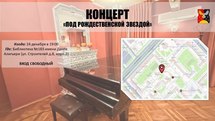 В библиотеке №183 им. Данте Алигьери пройдет концерт «Под рождественской звездой»