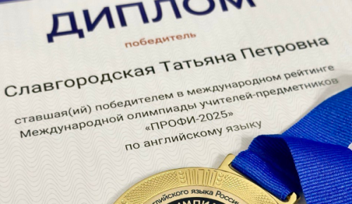 Учитель школы №2006 стала победителем международной олимпиады «ПРОФИ-2025»