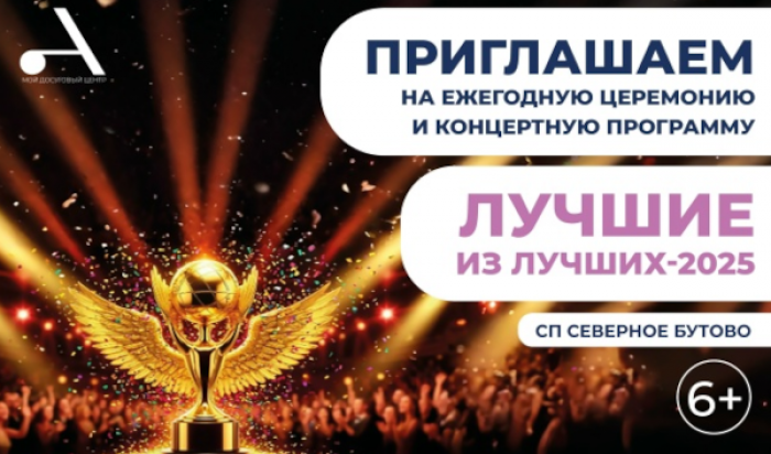 В Северном Бутове 26 декабря состоится ежегодная церемония «Лучшие из лучших»